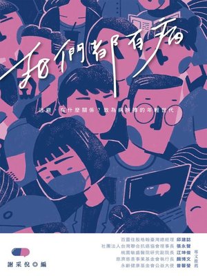 cover image of 我們都有病